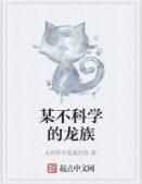 某不科學的龍族 某不科學的龍族
