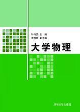 大學物理[2008年朱峰、任文輝、肖勝利等編著圖書]