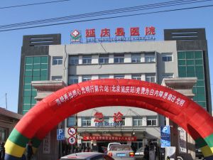 延慶縣醫院 延慶縣醫院