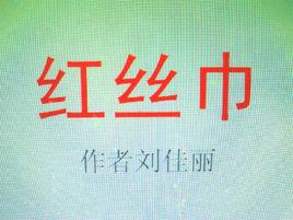 紅絲巾[紅絲巾（劉佳麗作品）]