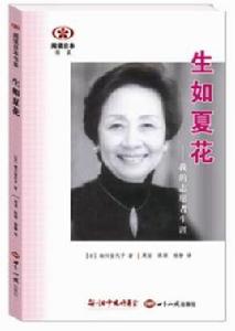 生如夏花[[日]細川佳代子所著書籍]