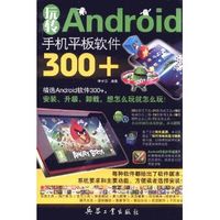 玩轉Android手機平板軟體300