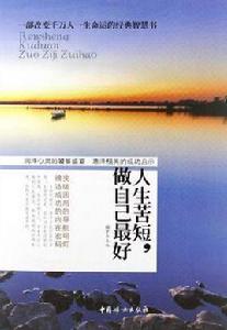 人生苦短,做自己最好 人生苦短,做自己最好