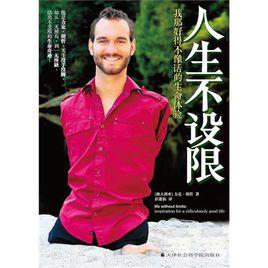 人生不設限 人生不設限