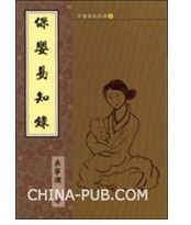 《保嬰易知錄》 《保嬰易知錄》