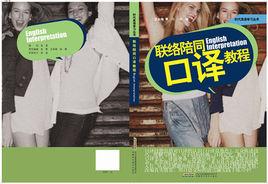 聯絡陪同口譯 聯絡陪同口譯