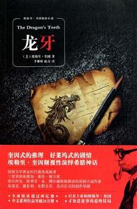 《龍牙》[埃勒里·奎因著偵探小說]