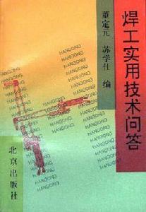 焊工實用技術問答 焊工實用技術問答