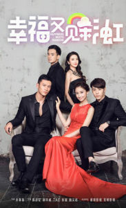 幸福又見彩虹 幸福又見彩虹