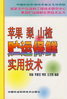 蘋果梨山楂貯運保鮮實用技術