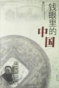 錢眼裡的中國 錢眼裡的中國