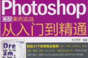 Photoshop CS5案例實戰從入門到精通 Photoshop CS5案例實戰從入門到精通