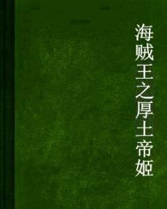 海賊王之厚土帝姬 海賊王之厚土帝姬