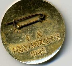 首屆陶文化節別針