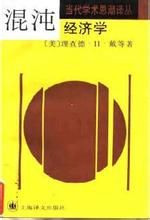 混沌經濟學 混沌經濟學