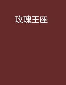 玫瑰王座 玫瑰王座