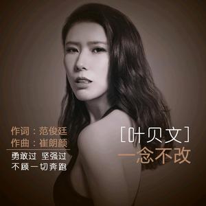 一念不改 一念不改