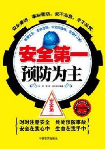 安全第一預防為主 安全第一預防為主