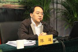 陳通[文化和旅遊部非物質文化遺產司司長]