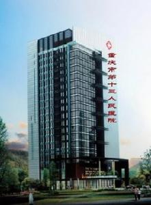 重慶市第十三人民醫院 重慶市第十三人民醫院