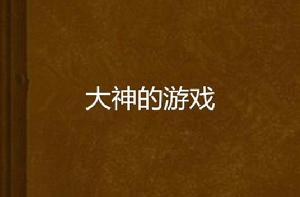 大神的遊戲 大神的遊戲