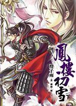 鳳樓初雪·下 鳳樓初雪·下