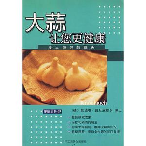 大蒜讓您更健康 大蒜讓您更健康
