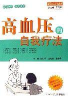 高血壓的自我療法 高血壓的自我療法