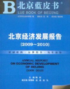 北京經濟發展報告 北京經濟發展報告