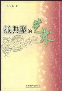 抓典型的藝術 抓典型的藝術