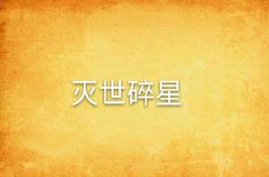 滅世碎星 滅世碎星
