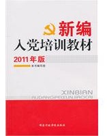新編入黨培訓教材(2011年版)