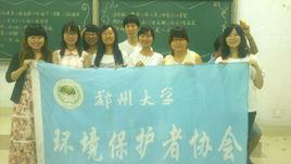 鄭州大學環境保護者協會 鄭州大學環境保護者協會