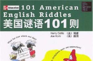 美國謎語101則 美國謎語101則