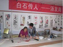 湯發周[齊白石傳人著作權獲得者]