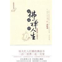 談佛說禪悟人生 談佛說禪悟人生