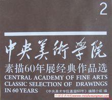中央美院60周年珍藏版作品