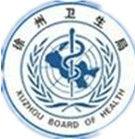 徐州市衛生局 徐州市衛生局