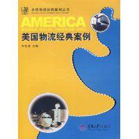 美國物流經典案例 美國物流經典案例