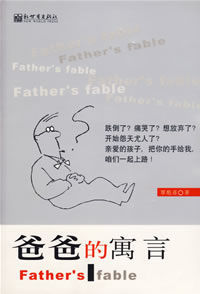 爸爸的寓言 爸爸的寓言