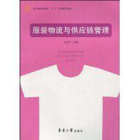 服裝物流與供應鏈管理 服裝物流與供應鏈管理
