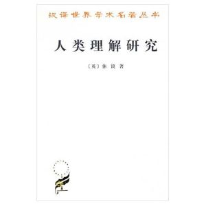 《人類理解研究》 《人類理解研究》