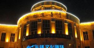 哈爾濱市青年宮劇場 哈爾濱市青年宮劇場