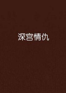 深宮情仇 深宮情仇