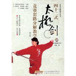 四十二式太極劍競賽套路分解教學 四十二式太極劍競賽套路分解教學