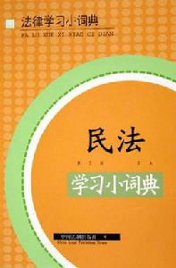 民法學習小詞典 民法學習小詞典