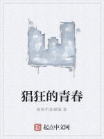 猖狂的青春