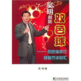吳明揭秘雙色球：雙色球技巧經驗方法總匯