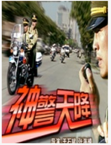 神警天降