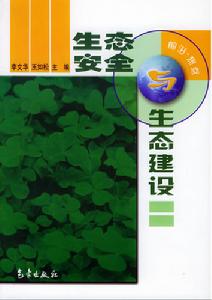 生態安全與生態建設